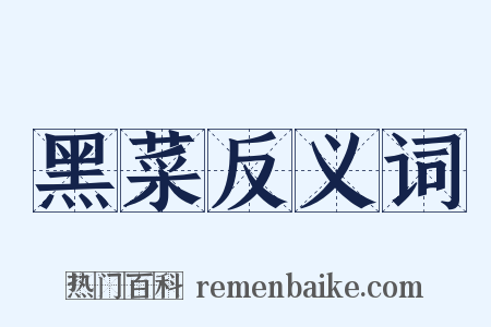 黑菜反义词是什么意思的图片
